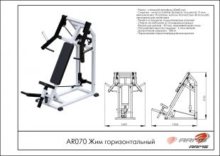 Жим горизонтальный AR070